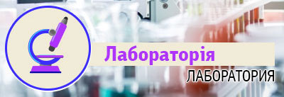 Лабораторія Лабораторія