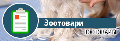 Зоотовари Зоотовари
